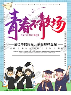 毕业季 【酷图网】毕业,毕业季,毕业季海报,毕业聚会,毕业季设计,毕业季板报,毕业季致青春,学生毕业季,毕业季宣传,毕业晚会,晚会毕业,毕业典礼,典礼毕业,毕业活动,毕业宣传,毕业背景,毕业庆典,毕业生,毕业纪念册,毕业同学录,毕业展板,青春毕业季,小学毕业,幼儿园毕业,毕业青春,高中毕业,大学毕业,我们毕业了