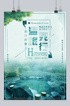 温泉泡温泉旅游海报