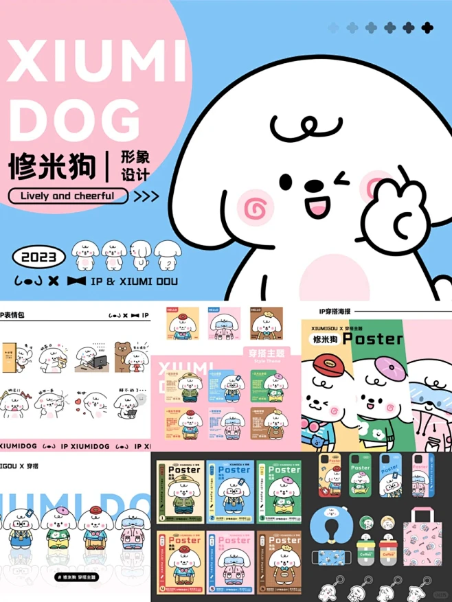 IP设计 | 修米狗 总结版