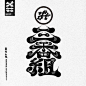 ◉◉【微信公众号：xinwei-1991】整理分享 @辛未设计  ⇦了解更多 。字体设计中文字体设计汉字字体设计字形设计字体标志设计字体logo设计文字设计品牌字体设计  (414).jpg
