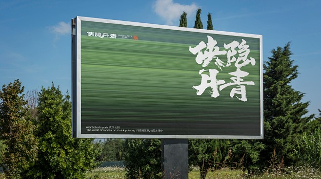 反光品牌 | 武侠风公园视觉打造-古田路...