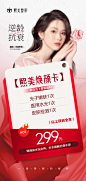 皮肤抗衰医美活动卡海报