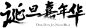 找笔触PNG素材花瓣搜燕欲,花瓣关注燕欲，@燕欲  (1628)