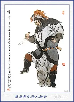 水浒人物谱（附108将生死谱）： 戴敦邦