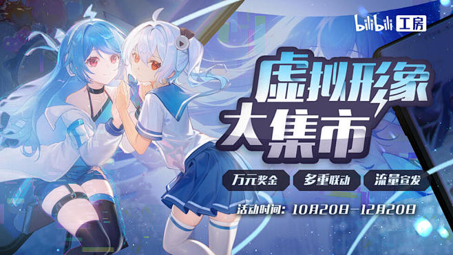 虚拟形象买买买！快来成为虚拟UP主