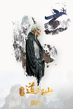 郭富城王宝强《道士下山》电影宣传海报(3) - 三视觉