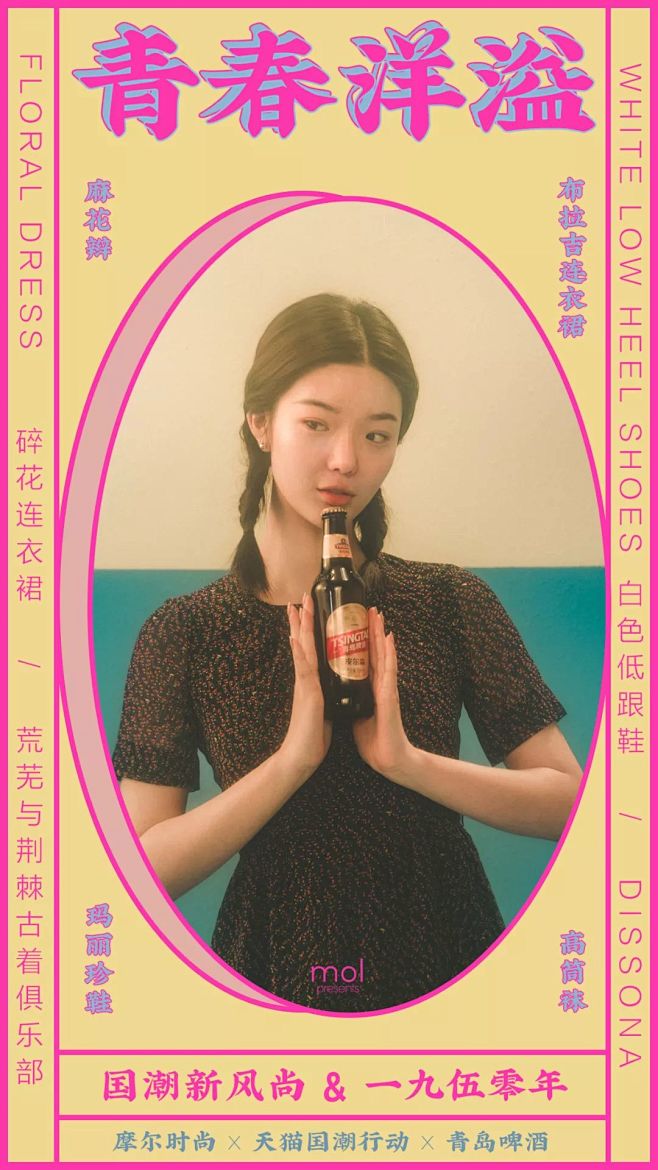 mol×青岛啤酒×天猫国潮：国潮是个啤酒...