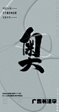 奥 奥字 字体 字体设计 广告字体 提案字体 毛笔字 书法 书法字 手写体 张力 韵味 笔墨 水墨 东方 传统