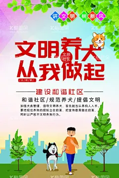 文明养犬  - 源文件下载【酷图网】文明养犬,文明养犬海报,从我坐起,文明遛狗,遛犬牵绳,文明养宠,文明养犬制度,文明养犬展板,做文明养犬人,温馨提示,养狗不扰邻,依法养犬,养犬条例,文明养狗海报,文明养犬提示,创建文明社区,和谐邻里,文明养犬宣传,提倡文明养犬,构建和谐社区,关爱动物,文明养宠物,养狗安全,养犬安全海报,栓养宠物,