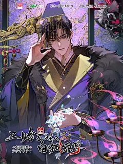 肉包不吃肉原著|　日语广播剧《二哈和他的白猫师尊》第一季 第一集，海报·封面，采集@屿堍