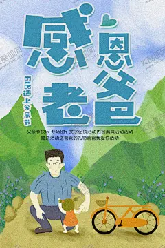 感恩老爸 【酷图网】父亲节海报,父亲节,父亲节快乐,父爱如山,亲子画面,感恩父亲节,父亲节插画,父亲节插图,父亲节卡通,父亲节页面,父亲节活动,父亲节广告,父亲节宣传图,父亲节淘宝,父亲节京东,父亲节天猫,父亲节电商,父亲节闪屏,父亲节主题,父亲节挂画,父亲节吊旗,父亲节背景,父亲节素材,