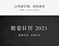 胶卷日历2021罗永浩推荐热点牛年创意木台历不手撕桌面定制礼物-淘宝网