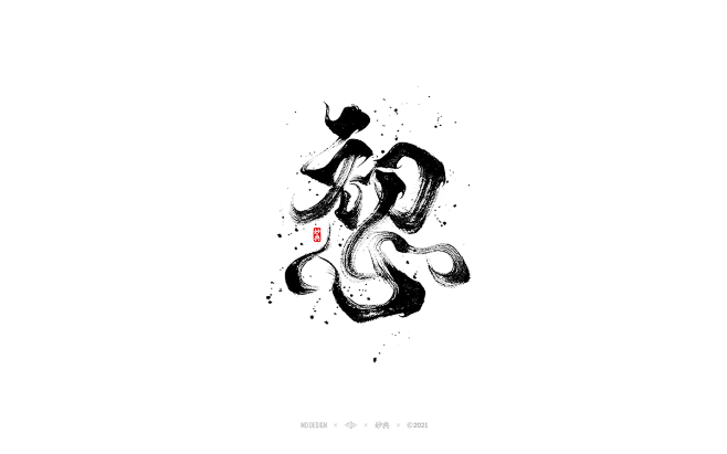 手写书法字体 • 妙典平面字体字形妙典 ...