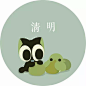 #罗小黑#<a class="text-meta meta-tag" href="/search/?q=清明">#清明#</a>