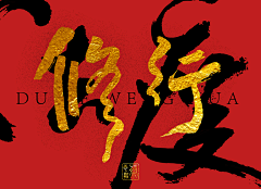 GuWanQi采集到字体排版