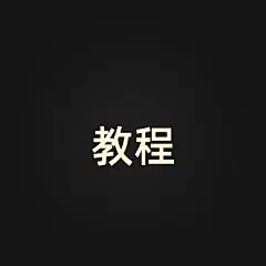 本篇教你如何巧用 #photoshop# 给脸上有瑕疵的人像照快速完美精细磨皮方法！教程主要讲解了PS高反差保留及中性灰技法，很实用的后期磨皮