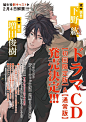 ｢キューピッドに落雷 追撃｣ドラマCD化決定いたしました！！

CAST
永田慎吾(攻)：下野紘さん
藤々木蒼生(受)：増田俊樹さん ​​​​