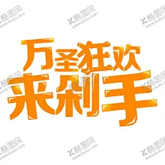 万圣节字体 【酷图网】万圣节字体,字体海报,万圣节背景,万圣节广告,万圣节主题,万圣节吊旗,万圣节活动,万圣节单页,万圣节标签,万圣节图片,万圣节模版,万圣节展板,万圣节彩页,万圣节图,万圣节设计,万圣节优惠,万圣节促销,万圣节橱窗,开业万圣节,万圣节牌,万圣节策划,万圣节,万圣节酒吧,万圣节夜店,万圣节派对,小节日