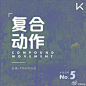 #keeptips# 「复合动作」是指由多个关节参与运动，多肌肉群协同发力完成的动作。比如「徒手深蹲」，就是一个典型的复合动作，整个动作由髋、膝、踝等关节共同参与运动，整个下肢肌肉群协同发力完成。因动作形式复杂，带动肌肉群也较多，所以单位时间内的能量消耗大，对提高肌肉力量有非常不错的效果。
