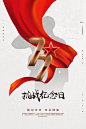铭记抗日战争胜利宣传海报