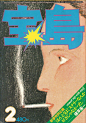 好看！日本杂志《宝岛》70年代封面设计 - 优优教程网 - UiiiUiii.com : 上世纪70年代日本《宝岛》杂志的封面设计，满满的年代感和复古感。我们都是建立在老一辈设计者的基础上走到今天的，如今再回头看老一辈的设计，依旧好看，依旧能从中获得启发。 ...
