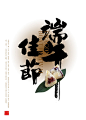 端午佳节毛笔字