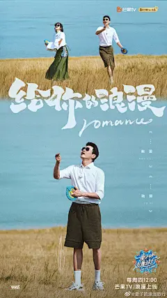 #妻子的浪漫旅行6# 综艺海报 夫妻海报 剧照海报 排版参考
