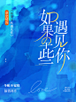 《如果早些遇见你》纯排定制-木瓜制作-好运来出品