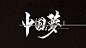 中国梦