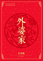 年文化外婆家免费下载年文化外婆家免费下载 外婆家 麦芽糖 年文化 海报 过年 psdr5qmnmjzzgk