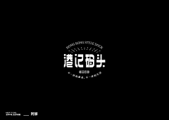 青夏OAO采集到字体设计