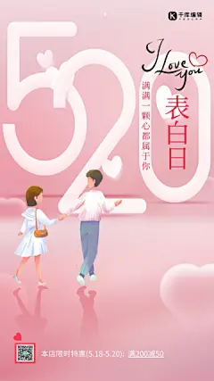 浪漫情人节520情侣粉色简约海报