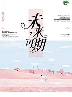 不限-《未来，可期》