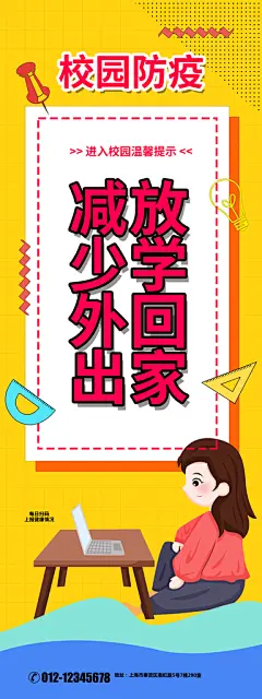 开窗通风校园防疫设计海报