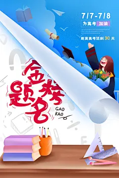 高考加油海报展板素材