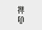【 中国设计 • 优品发布 】汉字字体实验设计——榫卯体 / 设计说明：榫卯是一种中国传统建筑与家具的结构方式，其连接方式使人欢喜赞叹,有天衣无缝之妙。
利用平面的形式，结合榫卯与汉字之间的共性，笔画之间联结合理，体现榫卯扣合严密，整齐精确的特点。作者：@lleeehiii