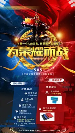 海报 王者比赛 游戏比赛 PK 荣誉 创意