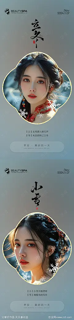 医美立冬小雪早安海报-源文件-志设网-zs9.com