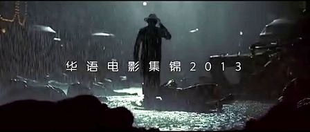华语电影集锦 2013 Cinema 2...