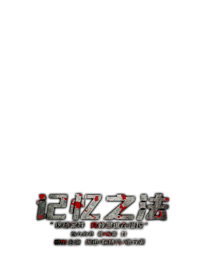 《记忆之法》