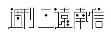 日本著名设计师味冈伸太郎字体设计欣赏(1...