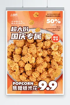 爆米花影城爆米花宣传海报-众图网