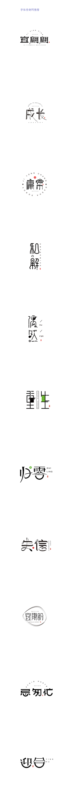 吭胡萝贝采集到字体