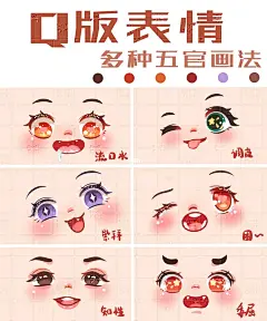 关于我画过的表情及各种五官