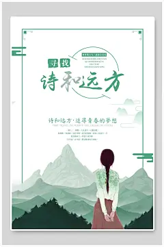 唯美诗和远方旅游海报