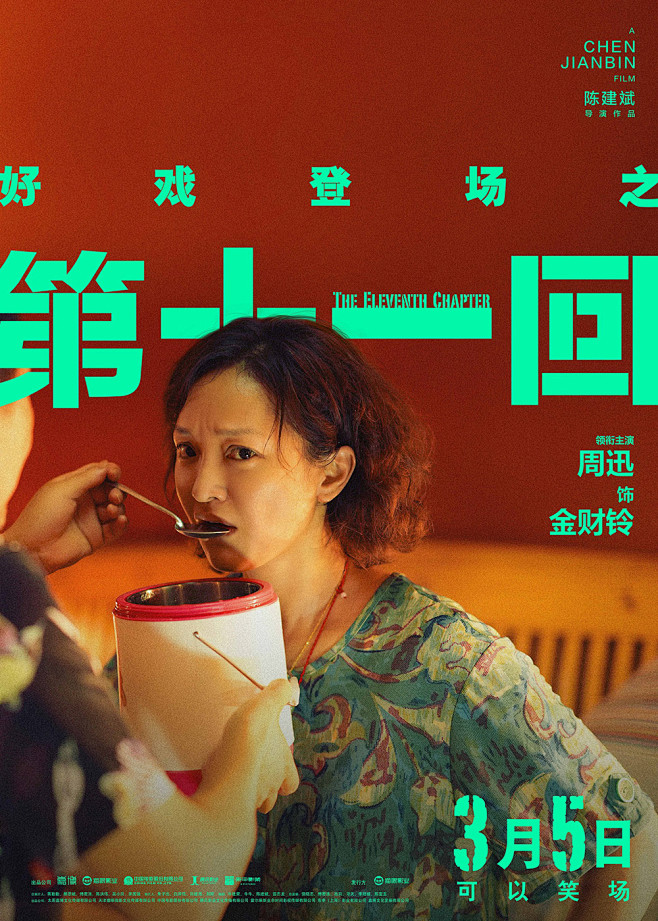 色彩运用！电影《第十一回》正式版+角色版...