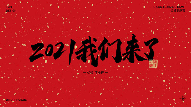 30组2021新年春节字体分享下载：ht...