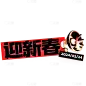 春节新年蛇年晒图晒照PLOG标签文字