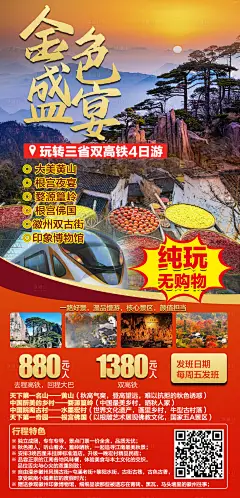金色盛宴三省双高铁4日游海报-设计素材-shejisc.cn