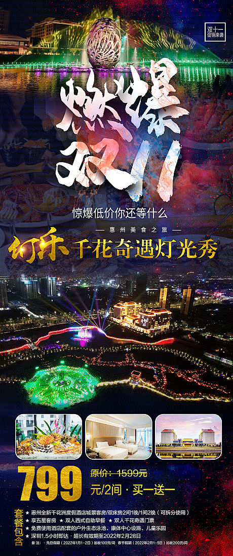 惠州旅游海报-源文件